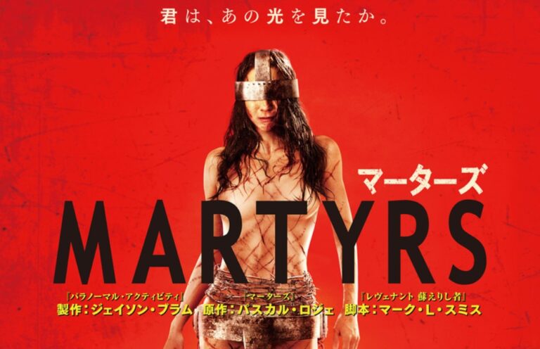 MARTYRS(マーターズ)」ネタバレ感想と考察【少女監禁×ホラー！？最恐の組み合わせ現る…】 | 午前三時の煙草と珈琲